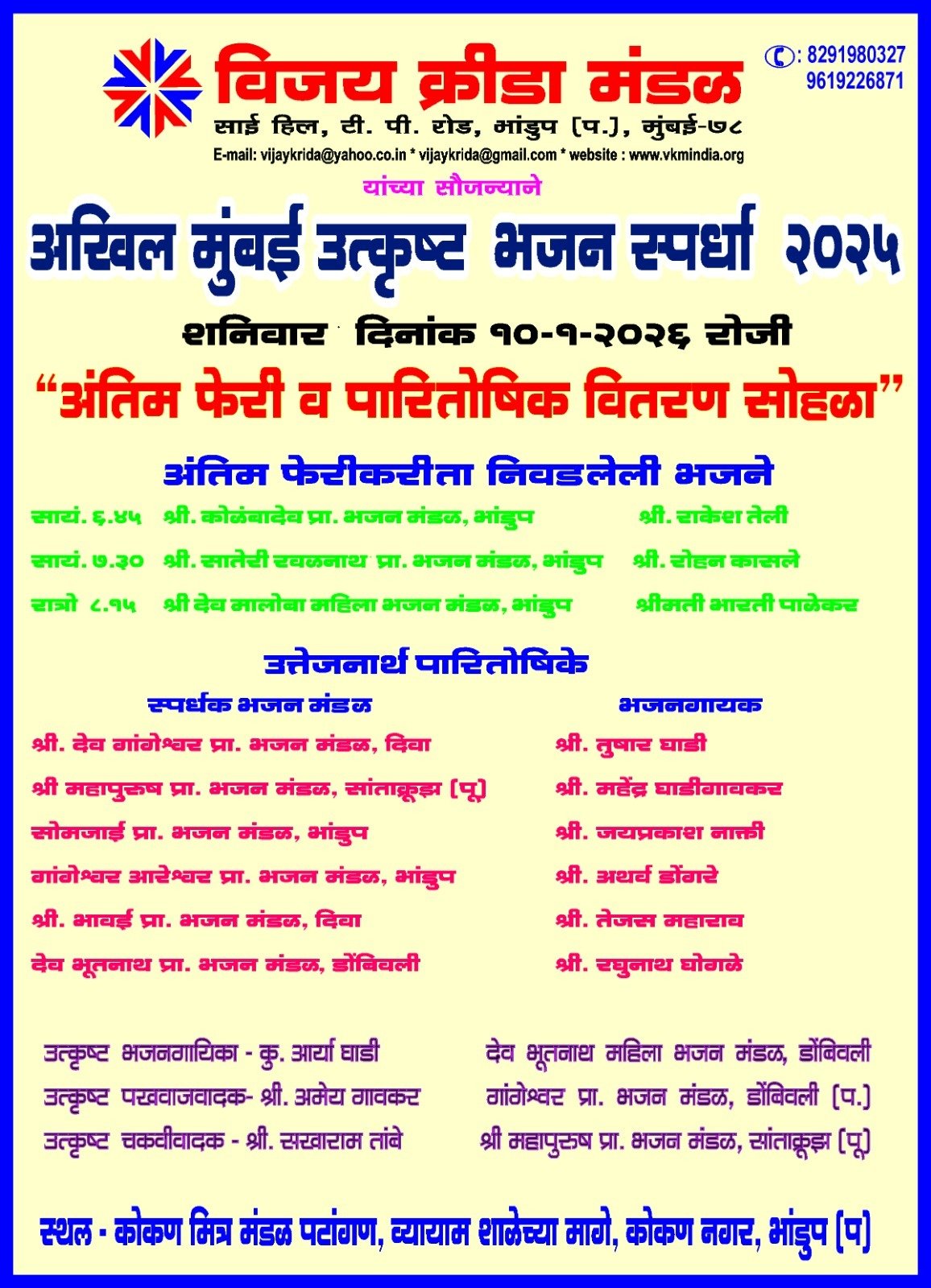 अखिल मुंबई उत्कृष्ट भजन स्पर्धेचा अंतिम फेरी व पारितोषिक वितरण सोहळा भांडुप येथे होणार