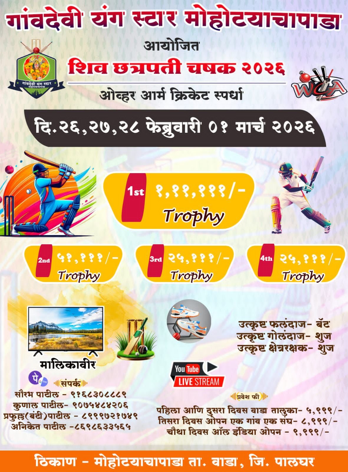 मोहोट्याचापाडा येथे ‘शिवछत्रपती चषक 2026’ क्रिकेट स्पर्धा