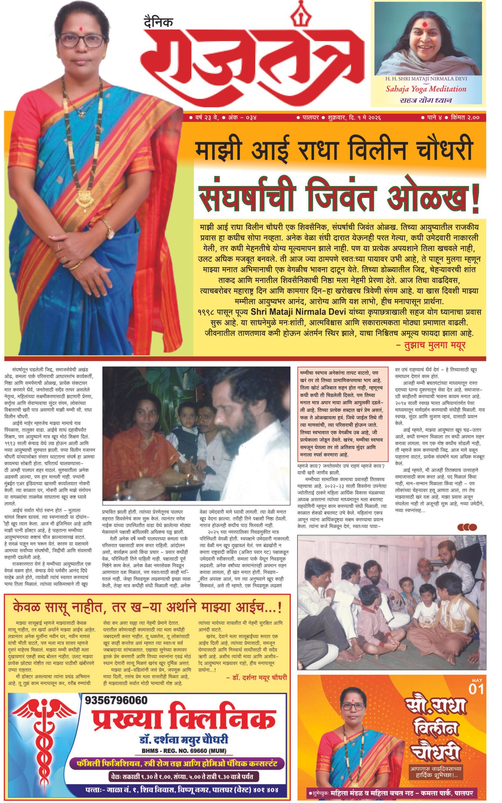 माझी आई राधा विलीन चौधरी संघर्षाची जिवंत ओळख!