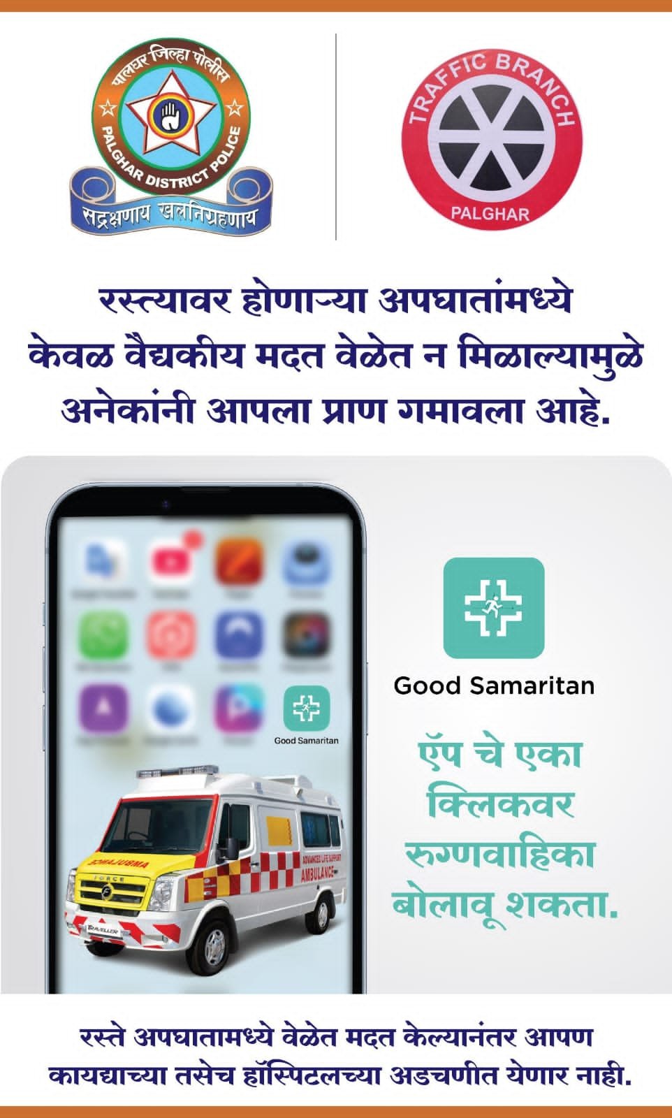 अपघातग्रस्तांना तत्काळ मदतीसाठी पालघर पोलिसांचा पुढाकार “GOOD SAMARITAN” ॲपविषयी कार्यशाळा उत्साहात