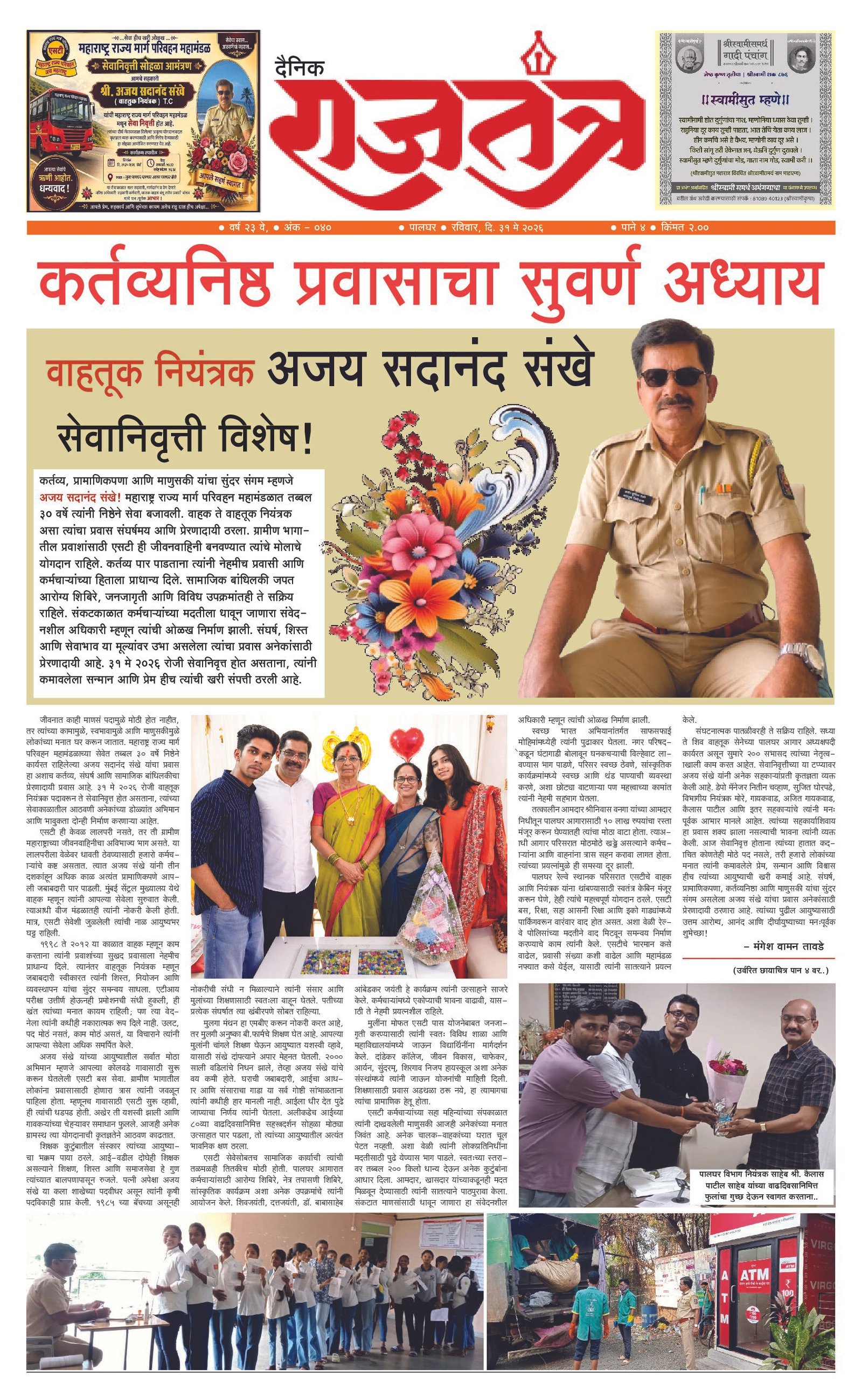 वाहतूक नियंत्रक अजय सदानंद संखे सेवानिवृत्ती विशेष!